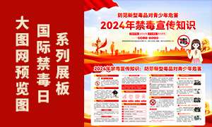 2024年禁毒宣傳知識科普展板PSD素材