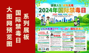 2024年6·26國際禁毒日宣傳展板PSD素材