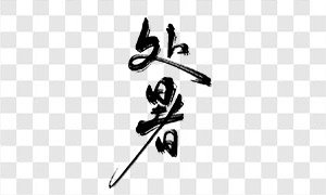 處暑節(jié)氣手寫(xiě)書(shū)法文字PNG免摳圖片