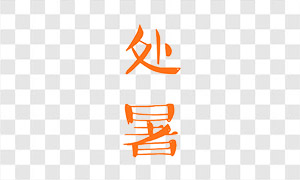 處暑節(jié)氣用美術(shù)字創(chuàng)意設(shè)計(jì)免摳圖片