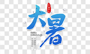 藍(lán)色漸變大暑節(jié)氣字體設(shè)計(jì)免摳圖片