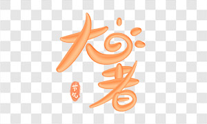 大暑節(jié)氣手寫(xiě)美術(shù)文字設(shè)計(jì)免摳圖片