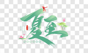 傳統(tǒng)節(jié)氣夏至字體設(shè)計(jì)PNG免摳圖片