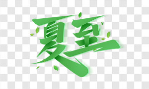 綠色葉子點(diǎn)綴的夏至手寫(xiě)字免摳圖片