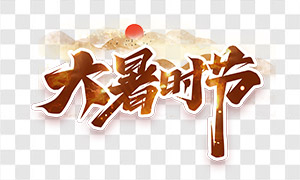 手寫創(chuàng)意大暑節(jié)氣字體PNG圖片素材