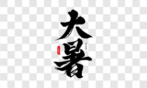 大暑節(jié)氣毛筆書(shū)法字體設(shè)計(jì)免摳圖片