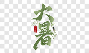 枝葉點(diǎn)綴大暑節(jié)氣字體PNG圖片素材