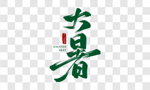 飛白手寫(xiě)大暑字體創(chuàng)意設(shè)計(jì)PNG圖片