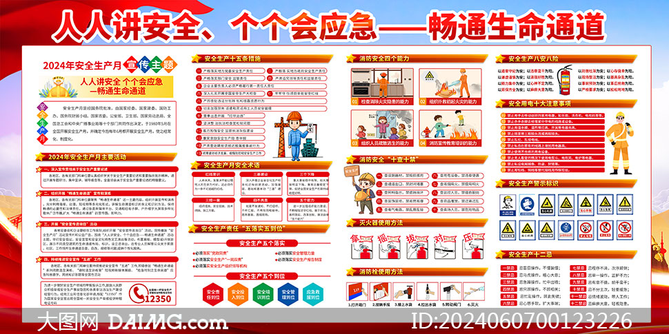 2024全国安全生产月展板psd分层素材