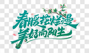 春暖花爛漫美好向陽生字體PNG圖片