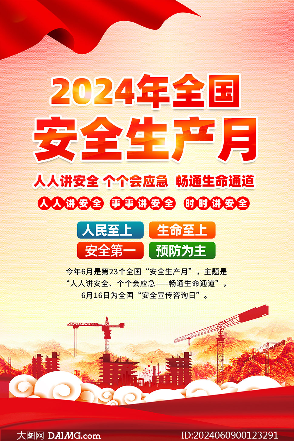 2024全国安全生产月宣传海报psd源文件