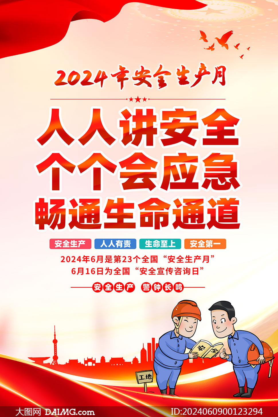 2024年安全生产月活动海报psd素材