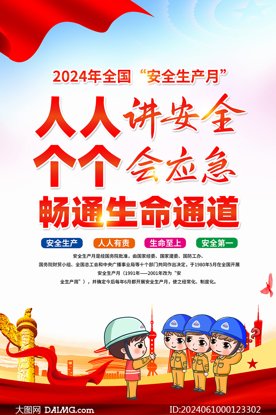 2024年全国安全生产月主题海报psd素材