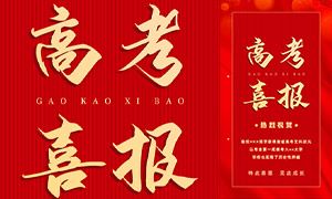 紅色簡(jiǎn)約風(fēng)高考喜報(bào)設(shè)計(jì)模板PSD素材