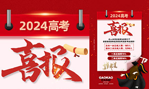 2024年高考學(xué)校喜報(bào)設(shè)計(jì)模板PSD素材