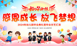 小學(xué)畢業(yè)典禮文藝匯演背景展板PSD素材