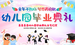 卡通風幼兒園畢業(yè)典禮背景展板PSD素材