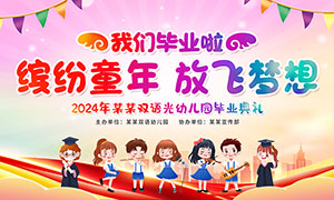 2024年幼兒園畢業(yè)典禮背景展板PSD模板