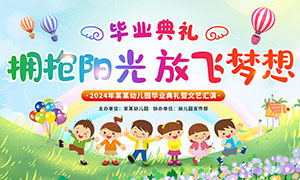 2024年幼兒園畢業(yè)典禮暨文藝匯演舞臺(tái)背景