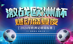 2024年激战欧洲杯宣传展板PSD素材