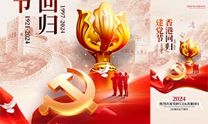 香港回归27周年暨建党103周年宣传海报