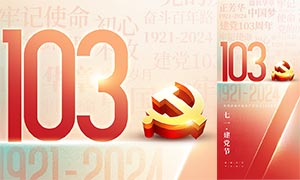 简约风格建党103周年手机海报PSD素材