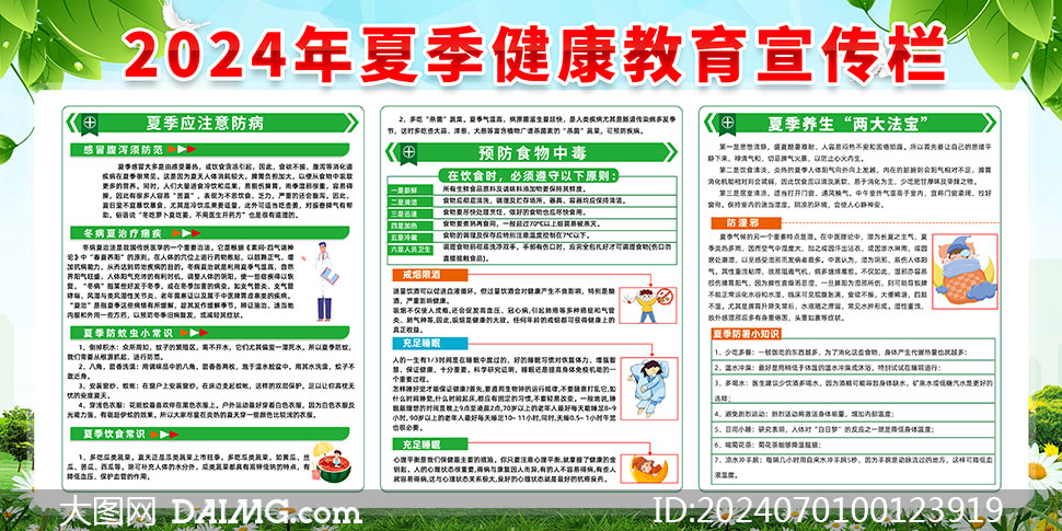 2024年夏季健康教育知识宣传展板psd素材