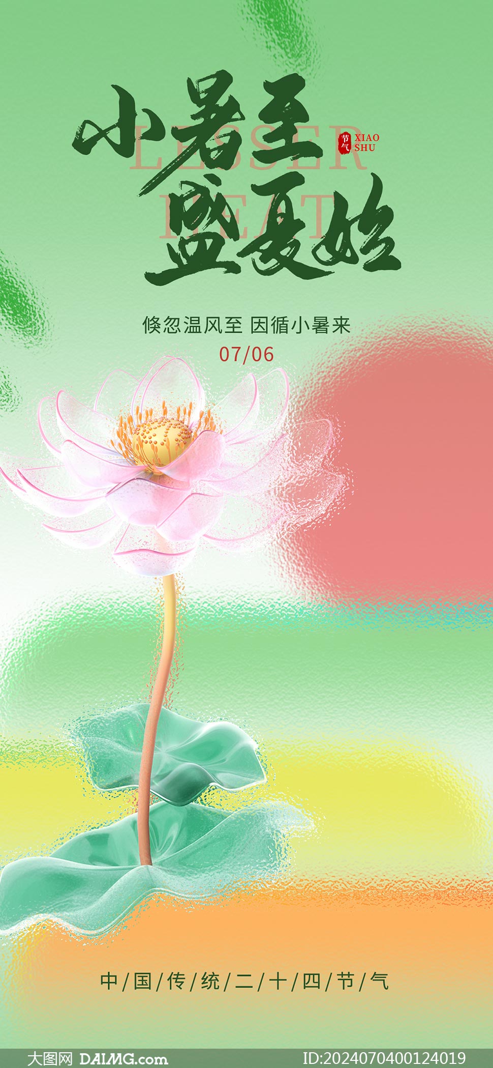 小暑至盛夏始小暑节气海报psd素材