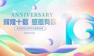 弥散风10周年庆宣传展板PSD源文件