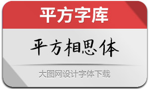 平方相思体