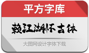 平方赖江湖怀古体