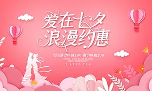 七夕節(jié)商場(chǎng)促銷活動(dòng)展板PSD源文件