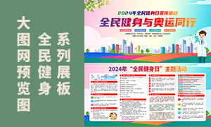 2024年全民健身日宣傳活動(dòng)展板PSD素材