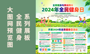 2024年全民健身日知識(shí)科普宣傳展板素材