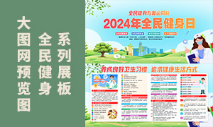 2024年全民健身日知識(shí)科普宣傳欄PSD素材