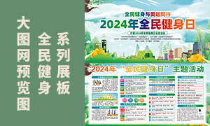 開展2024年全民健身日主題活動展板PSD素材