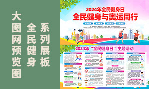 2024年全民健身日主題科普知識(shí)宣傳欄素材