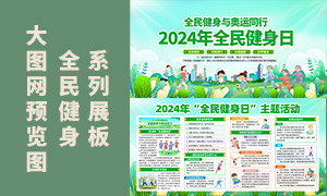 2024全民健身日主題活動(dòng)宣傳欄PSD素材