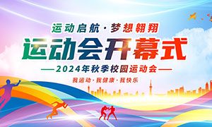 2024年秋季運(yùn)動(dòng)會(huì)開(kāi)幕式背景板PSD素材