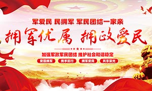 軍愛(ài)民民擁軍軍民團(tuán)結(jié)一家親雙擁展板PSD素材