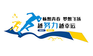暢想青春公司勵志標語文化墻矢量素材