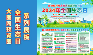 2024年全國(guó)生態(tài)日知識(shí)科普宣傳欄PSD模板