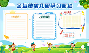 卡通風(fēng)幼兒園學(xué)習(xí)園地宣傳欄PSD素材