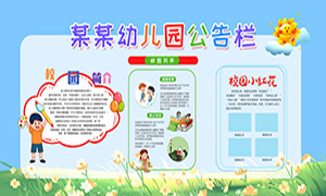 幼兒園校園風(fēng)采公告欄模板PSD素材