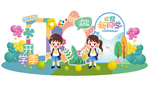 中小學(xué)幼兒園新學(xué)期開(kāi)學(xué)布置矢量素材