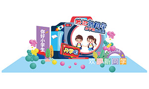 中小學(xué)幼兒園開(kāi)學(xué)儀式美陳矢量素材