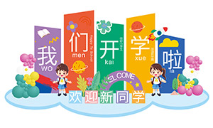 小學(xué)新一學(xué)期開(kāi)學(xué)美陳布置矢量素材