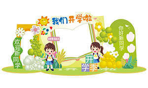 幼兒園等開(kāi)學(xué)迎新美陳布置矢量素材