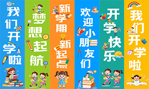 幼兒園開學(xué)典禮用的長條掛布PSD素材