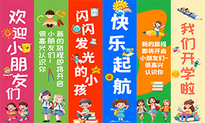 幼兒園開學(xué)快樂起航條幅掛布PSD素材